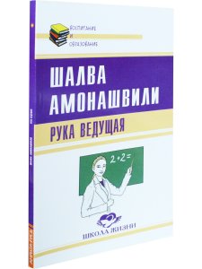 Рука ведущая