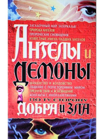 Ангелы и демоны. По ту сторону добра и зла