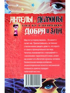 Ангелы и демоны. По ту сторону добра и зла