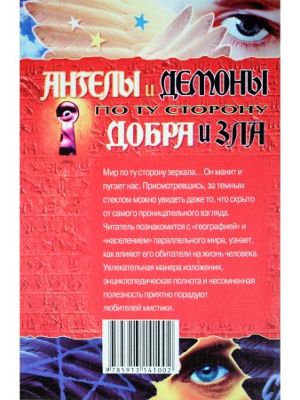 Ангелы и демоны. По ту сторону добра и зла