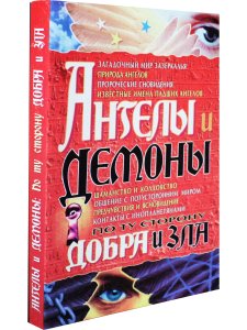 Ангелы и демоны. По ту сторону добра и зла
