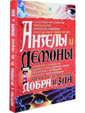 Ангелы и демоны. По ту сторону добра и зла