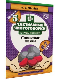Тактильные чистоговорки: тетрадь-тренажер. Выпуск 5. Сонорные звуки. (6—7 лет). ФГОС
