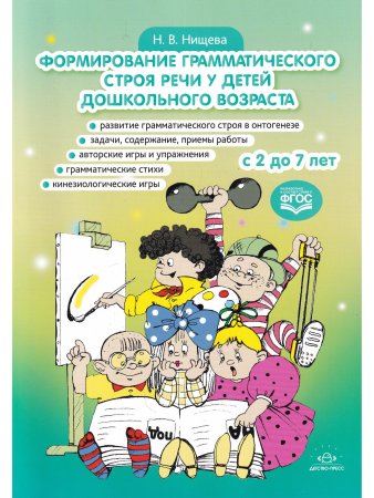 Формирование грамматического строя речи у детей дошкольного возраста. с 2 до 7 лет. ФГОС.