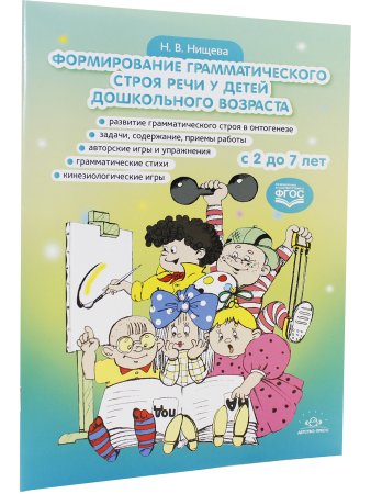 Формирование грамматического строя речи у детей дошкольного возраста. с 2 до 7 лет. ФГОС.