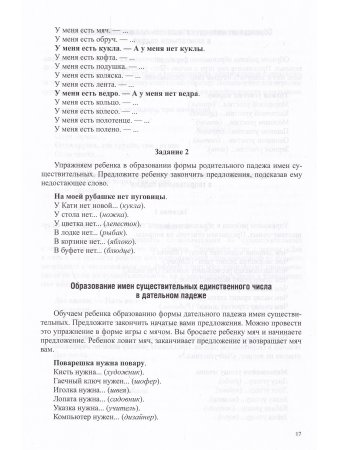 Формирование грамматического строя речи у детей дошкольного возраста. с 2 до 7 лет. ФГОС.
