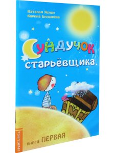 Сундучок старьёвщика. Книга 1