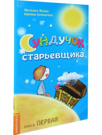 Сундучок старьёвщика. Книга 1