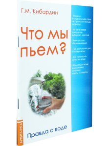 Что мы пьем? Правда о воде
