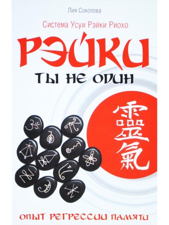 Рэйки: Ты не один. Опыт регрессии памяти