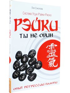 Рэйки: Ты не один. Опыт регрессии памяти