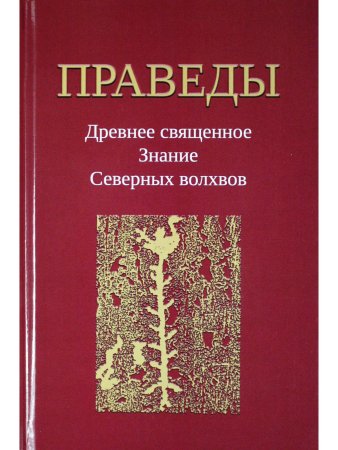 Праведы. Древнее Священное Знание северных волхвов.