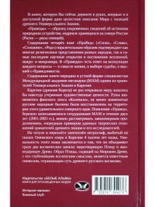 Праведы. Древнее Священное Знание северных волхвов.