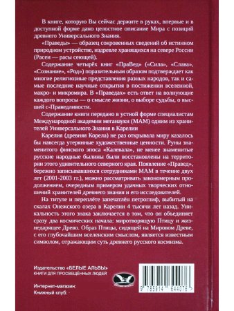 Праведы. Древнее Священное Знание северных волхвов.