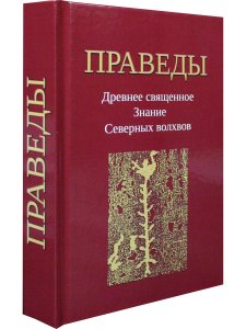 Праведы. Древнее Священное Знание северных волхвов.