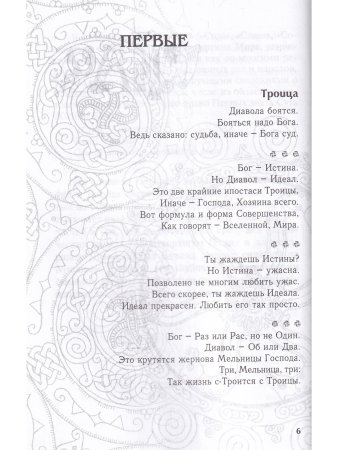 Праведы. Древнее Священное Знание северных волхвов.