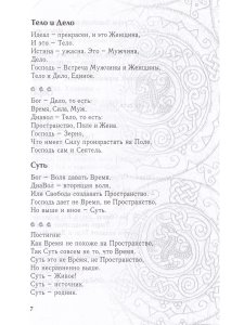 Праведы. Древнее Священное Знание северных волхвов.