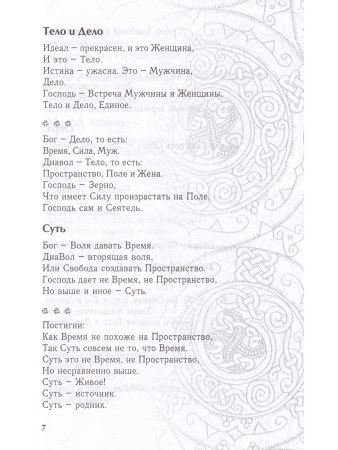 Праведы. Древнее Священное Знание северных волхвов.