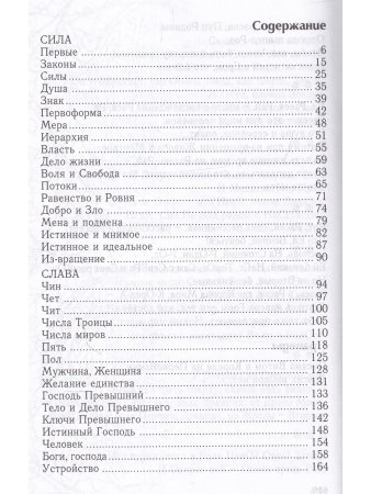 Праведы. Древнее Священное Знание северных волхвов.