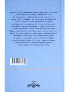 Краеугольные камни к познанию Мистерии Голгофы. Космическая и человеческая метаморфоза