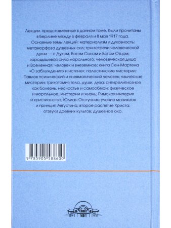 Краеугольные камни к познанию Мистерии Голгофы. Космическая и человеческая метаморфоза