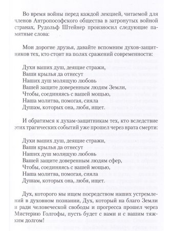 Краеугольные камни к познанию Мистерии Голгофы. Космическая и человеческая метаморфоза