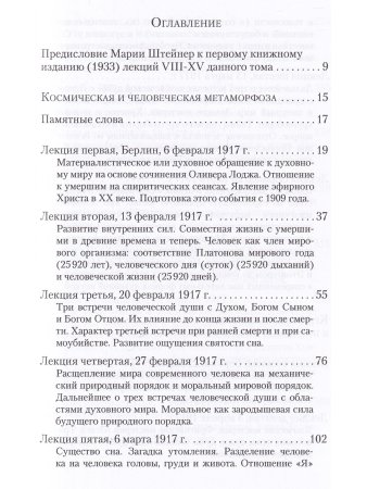 Краеугольные камни к познанию Мистерии Голгофы. Космическая и человеческая метаморфоза