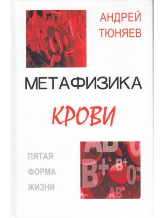 Метафизика крови: пятая форма жизни