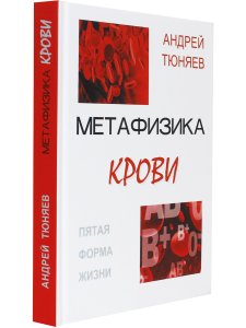 Метафизика крови: пятая форма жизни