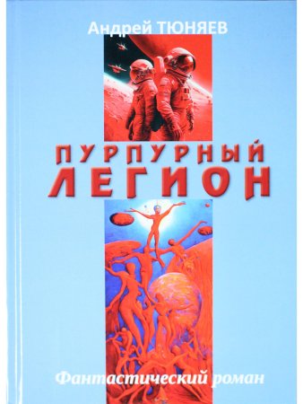 Пурпурный Легион. Фантастический роман.