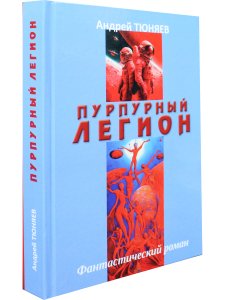 Пурпурный Легион. Фантастический роман.