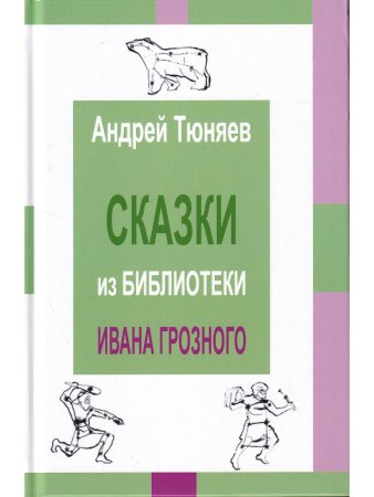 Сказки из библиотека Ивана Грозного. Том 2