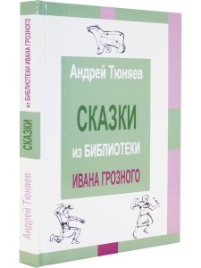 Сказки из библиотека Ивана Грозного. Том 2