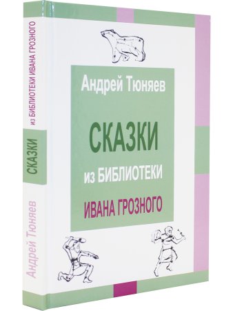 Сказки из библиотека Ивана Грозного. Том 2