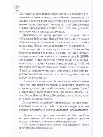 Сказки из библиотека Ивана Грозного. Том 2