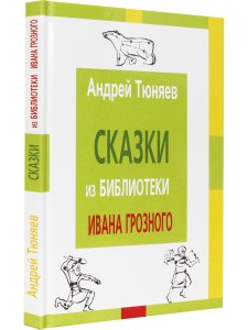 Сказки из библиотека Ивана Грозного