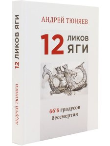 12 ликов Яги. 66.6 градусов бессмертия