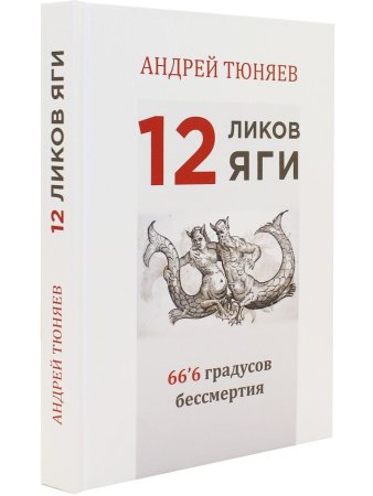 12 ликов Яги. 66.6 градусов бессмертия