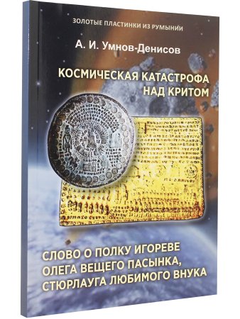 Космическая катастрофа над Критом. Слово о полку Игореве Олега Вещего пасынка, Стюрлауга любимого внука. Серия "Золотые пластинки из Румынии". Выпуск 1.