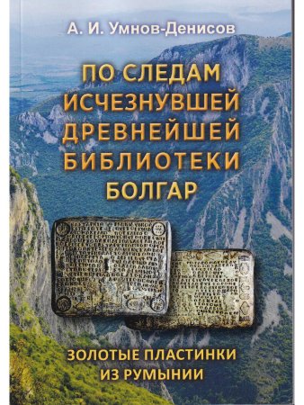 По следам изчезнувшей древнейшей библиотеки болгар