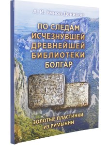 По следам изчезнувшей древнейшей библиотеки болгар