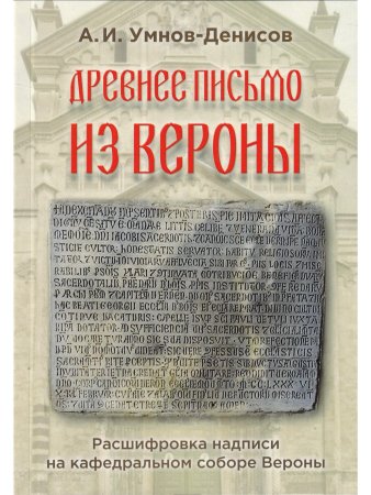 Древнее письмо из Вероны