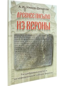 Древнее письмо из Вероны
