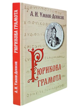Рюрикова грамота.