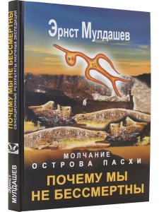 Почему мы не бессмертны. Молчание острова Пасхи.