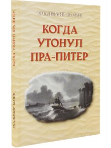 Когда утонул пра-Питер.