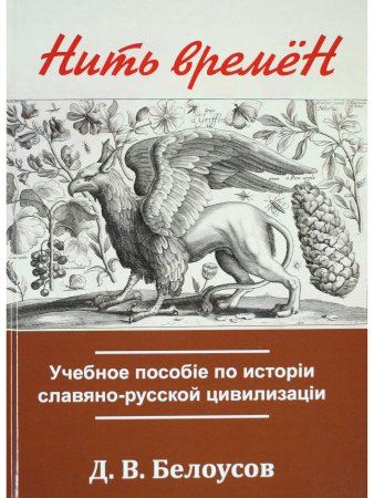 Нить времён. Учебное пособiе по исторiи славяно-русской цивилизацiи. Цв. вклейка