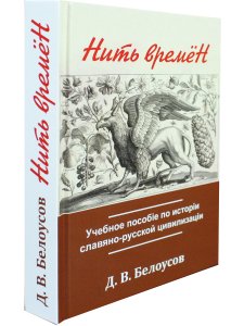 Нить времён. Учебное пособiе по исторiи славяно-русской цивилизацiи. Цв. вклейка