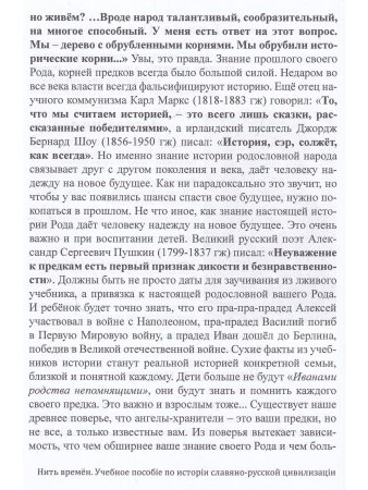 Нить времён. Учебное пособiе по исторiи славяно-русской цивилизацiи. Цв. вклейка