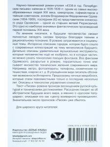 4338 год. Петербургские письма (1835-1839 гг.)